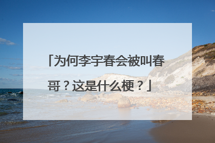 为何李宇春会被叫春哥?这是什么梗?