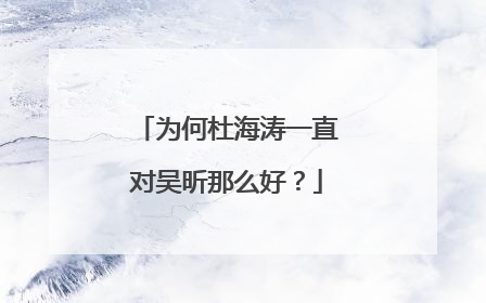 为何杜海涛一直对吴昕那么好?