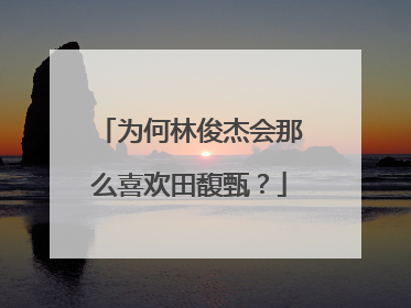 为何林俊杰会那么喜欢田馥甄？