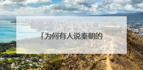 为何有人说秦朝的赵姬下场很惨呢？