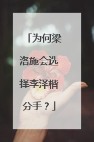为何梁洛施会选择李泽楷分手?