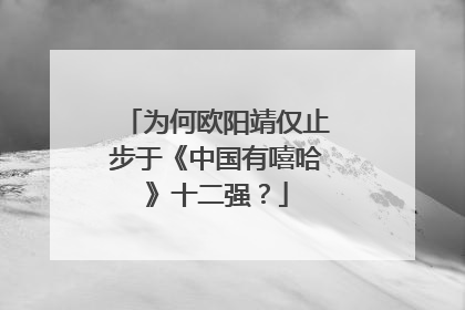 为何欧阳靖仅止步于《中国有嘻哈》十二强?