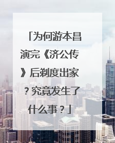 为何游本昌演完《济公传》后剃度出家?究竟发生了什么事?
