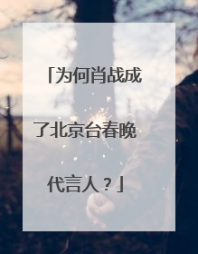 为何肖战成了北京台春晚代言人？