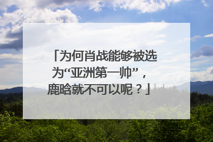 为何肖战能够被选为“亚洲第一帅”,鹿晗就不可以呢?