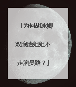 为何胡冰卿双胞胎姐姐不走演员路?