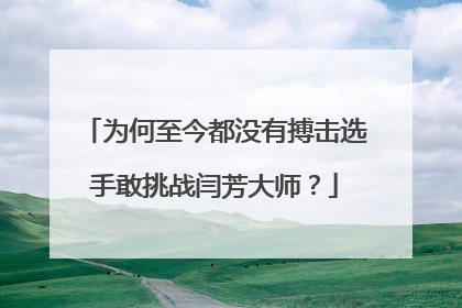 为何至今都没有搏击选手敢挑战闫芳大师?