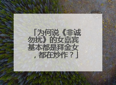 为何说《非诚勿扰》的女嘉宾基本都是拜金女，都在炒作？