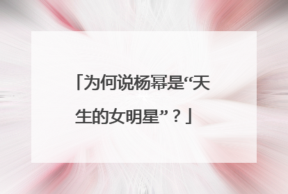 为何说杨幂是“天生的女明星”?