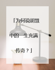 为何说胡慧中的一生充满传奇?