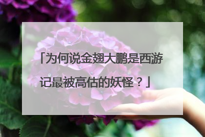 为何说金翅大鹏是西游记最被高估的妖怪?
