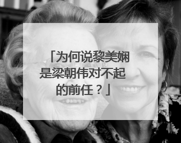 为何说黎美娴是梁朝伟对不起的前任？