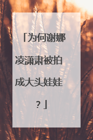 为何谢娜凌潇肃被拍成大头娃娃?
