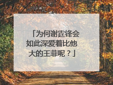 为何谢霆锋会如此深爱着比他大的王菲呢？
