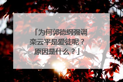 为何郭德纲强调栾云平是爱徒呢？原因是什么？