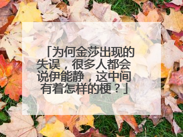 为何金莎出现的失误，很多人都会说伊能静，这中间有着怎样的梗？