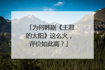 为何韩剧《主君的太阳》这么火,评价如此高?