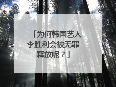 为何韩国艺人李胜利会被无罪释放呢？