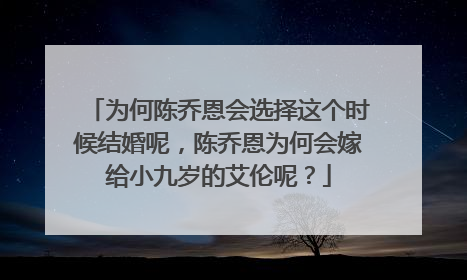 为何陈乔恩会选择这个时候结婚呢，陈乔恩为何会嫁给小九岁的艾伦呢？