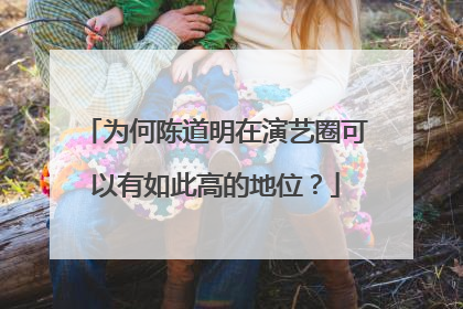 为何陈道明在演艺圈可以有如此高的地位?