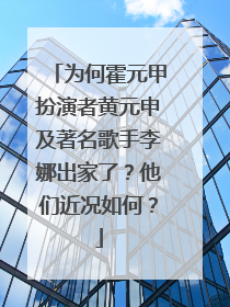 为何霍元甲扮演者黄元申及著名歌手李娜出家了？他们近况如何？