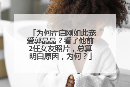 为何霍启刚如此宠爱郭晶晶？看了他前2任女友照片，总算明白原因，为何？