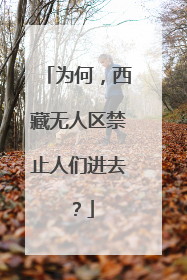 为何，西藏无人区禁止人们进去？