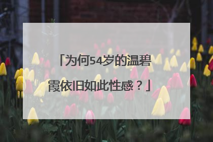 为何54岁的温碧霞依旧如此性感？