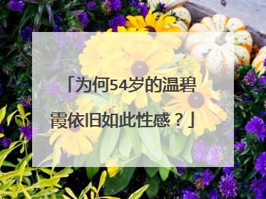 为何54岁的温碧霞依旧如此性感？