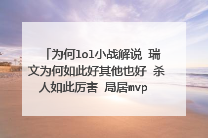 为何lol小战解说 瑞文为何如此好其他也好 杀人如此厉害 局居mvp 局局杀人剑 不过帮