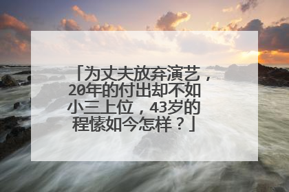 为丈夫放弃演艺,20年的付出却不如小三上位,43岁的程愫如今怎样?