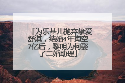 为乐基儿抛弃挚爱舒淇，结婚4年掏空7亿后，黎明为何娶了二婚助理