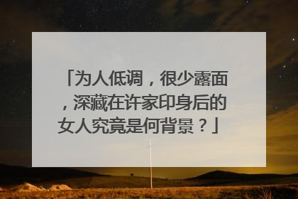 为人低调，很少露面，深藏在许家印身后的女人究竟是何背景？