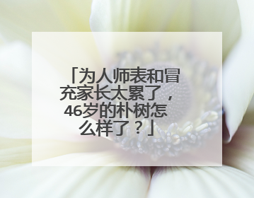 为人师表和冒充家长太累了,46岁的朴树怎么样了?