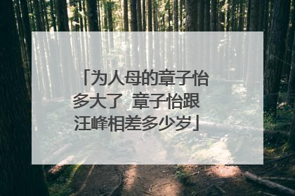 为人母的章子怡多大了 章子怡跟汪峰相差多少岁