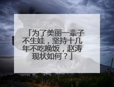 为了美丽一辈子不生娃，坚持十几年不吃晚饭，赵涛现状如何？