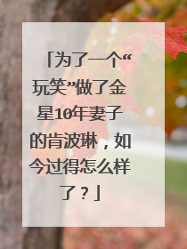 为了一个“玩笑”做了金星10年妻子的肯波琳,如今过得怎么样了?