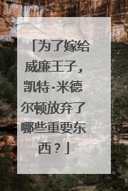 为了嫁给威廉王子,凯特·米德尔顿放弃了哪些重要东西？