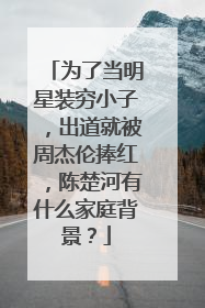 为了当明星装穷小子,出道就被周杰伦捧红,陈楚河有什么家庭背景?