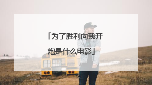 为了胜利向我开炮是什么电影