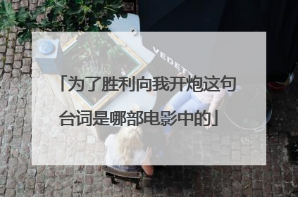 为了胜利向我开炮这句台词是哪部电影中的
