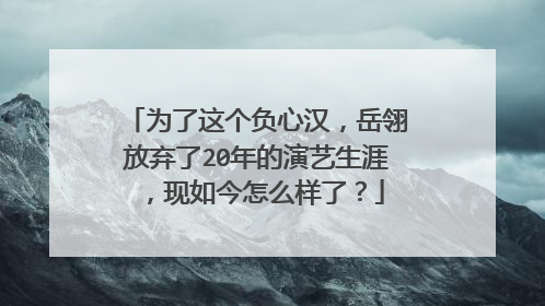 为了这个负心汉,岳翎放弃了20年的演艺生涯,现如今怎么样了?