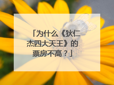 为什么《狄仁杰四大天王》的票房不高?