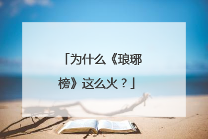 为什么《琅琊榜》这么火？