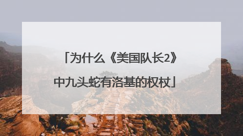 为什么《美国队长2》中九头蛇有洛基的权杖