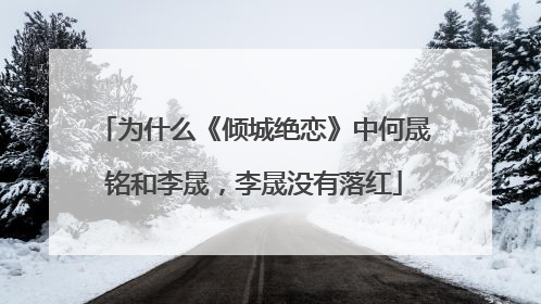为什么《倾城绝恋》中何晟铭和李晟，李晟没有落红