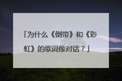 为什么《倒带》和《彩虹》的歌词像对话?