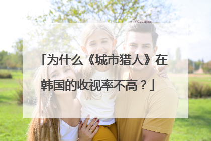 为什么《城市猎人》在韩国的收视率不高？