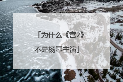 为什么《宫2》不是杨幂主演