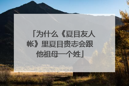 为什么《夏目友人帐》里夏目贵志会跟他祖母一个姓